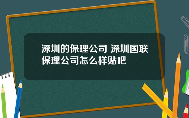 深圳的保理公司 深圳国联保理公司怎么样贴吧